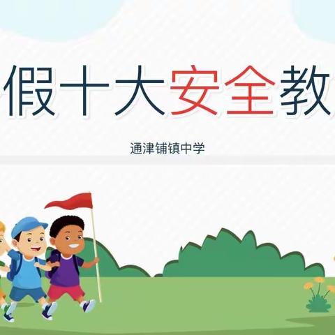 通津铺镇中学暑假提醒