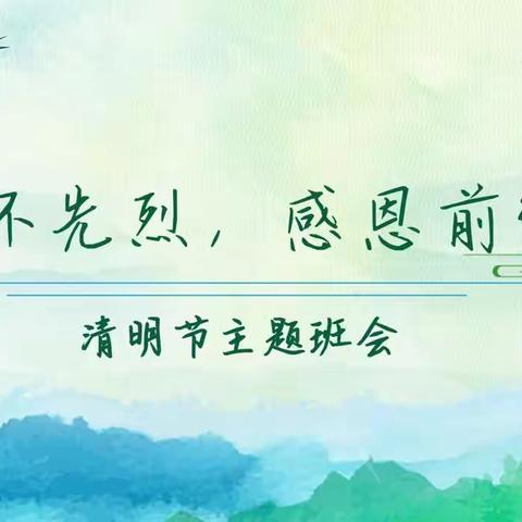 清明时节话清明——记代营小学清明主题活动