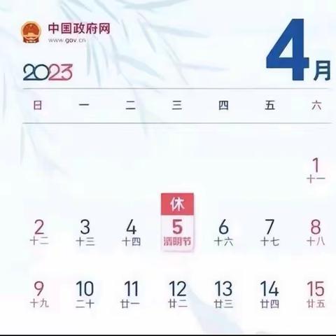 同心合意幼儿园2023年清明节放假通知及温馨提示