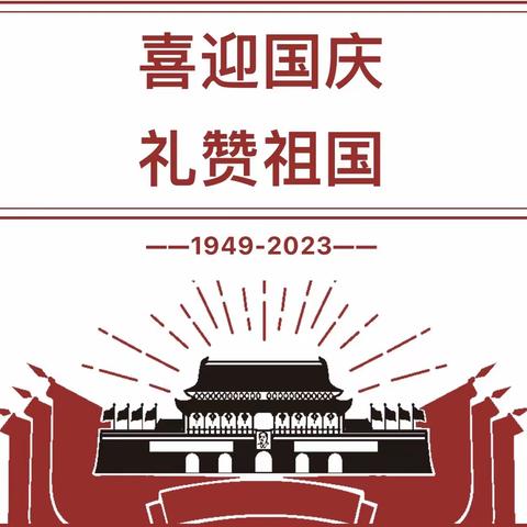 喜迎国庆，礼赞祖国———机场路小学四（4）班迎国庆主题活动