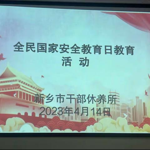 新乡市干休所开展全民国家安全教育系列活动