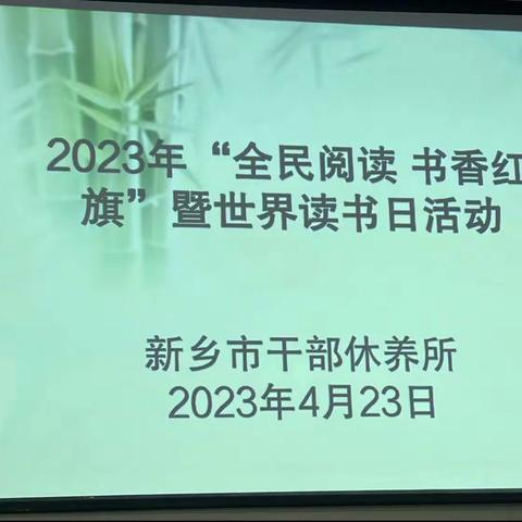 新乡市干休所开展“全民阅读 书香红旗”暨世界读书日活动