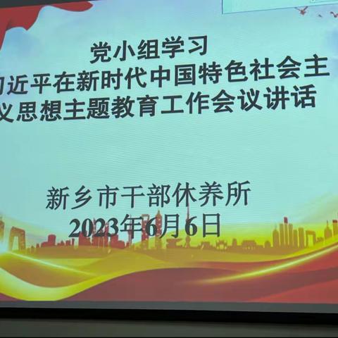 新乡市干休所党支部召开党小组理论学习活动