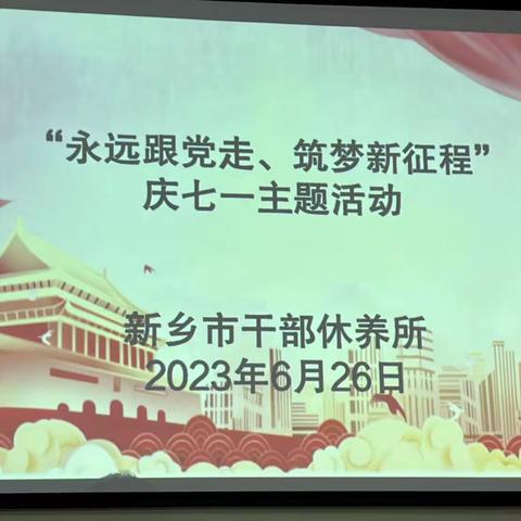 新乡市干休所召开党员大会暨“永远跟党走、筑梦新征程”庆“七一”政治生日活动