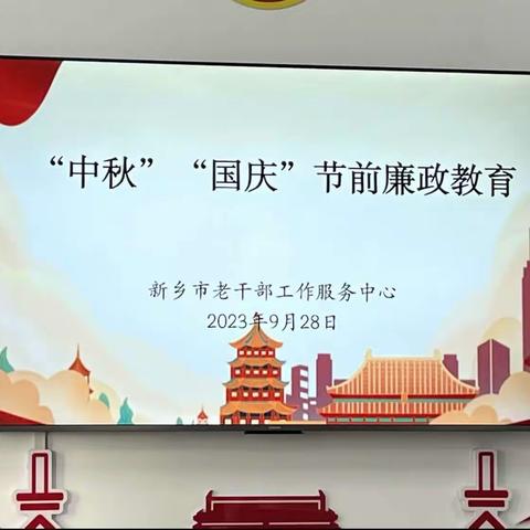 新乡市老干部工作服务中心召开“中秋”“国庆”廉政教育会