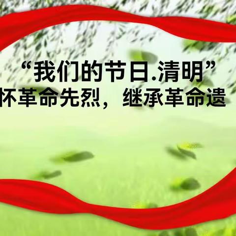 清明时节雨纷纷，路上行人欲断魂。缅怀革命先烈，继承革命遗志！～～踪平楼小学爱国主题教育