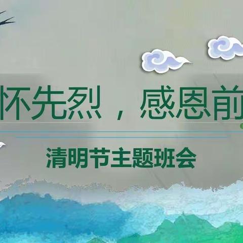 追寻先烈足迹 传承红色基因——侯营镇下马小学清明节主题系列活动