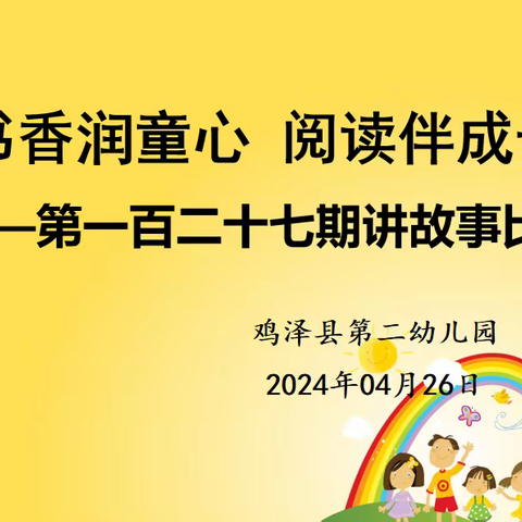 书香润童心 阅读伴成长——鸡泽县第二幼儿园第一百二十七期讲故事比赛