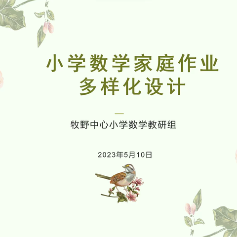 教研无止境  共研促成长——牧野中心小学数学组教研活动