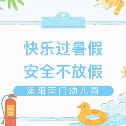 「浦阳南门幼儿园」暑假防溺水安全告知书