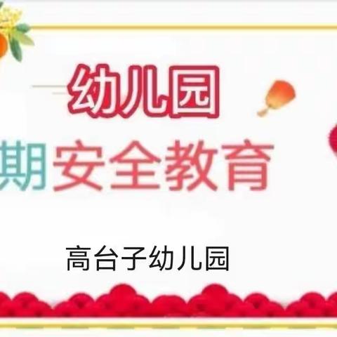 高台子幼儿园假期通知