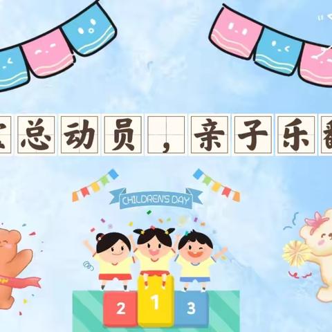 “萌宝总动员，亲子乐翻天”——范海中心幼儿园亲子运动会美篇