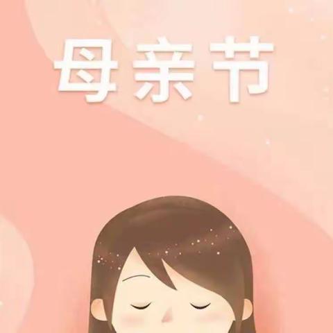 “无私慈母爱，情系母亲节❤️”——杨窑幼儿园母亲节美篇