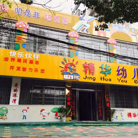 💕精华幼儿园💕 2023年秋季开始招生啦