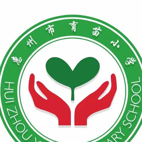 惠州市育苗小学2023年清明节致家长的一封信