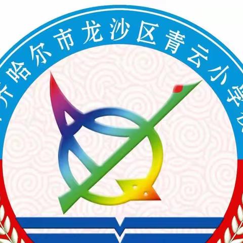 市关工委、龙沙区政协委员走进青云小学普法助学系列活动启动仪式