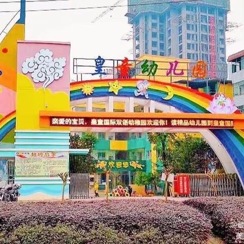 武胜皇童幼儿园清明节放假通知及安全注意事项