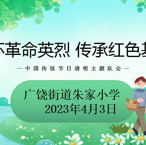 “缅怀革命英烈 传承红色基因”——广饶街道朱家小学清明节主题实践活动