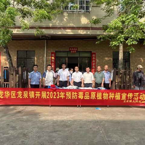 龙华区龙泉镇开展2023年预防毒品原植物种植宣传活动