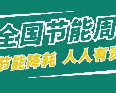 “节能降碳，你我同行”2023年公共机构节能宣传周倡议书