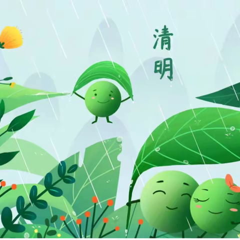 🍀浓情清明，清润童心🍀