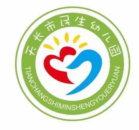 天长市民生幼儿园2023年秋季招生简章