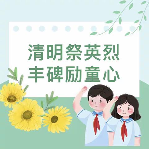 清明祭英烈，丰碑励童心——清华实验学校清明祭扫方志敏烈士墓活动