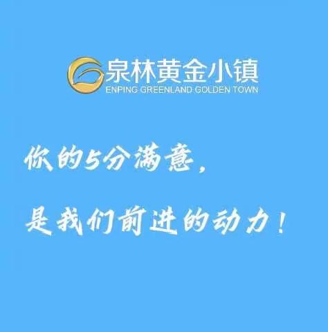 泉林黄金小镇物业服务中心3月工作汇报