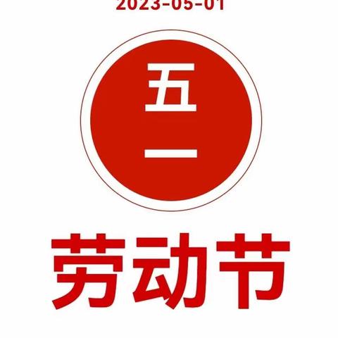 【放假通知】海丰县宝宝幼儿园2023年“五一劳动节”放假通知及温馨提示