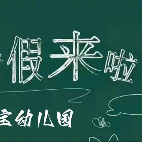 【放假通知】海丰县宝宝幼儿园2023年暑假放假通知及温馨提示