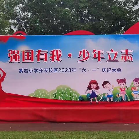 强国有我，少年立志——紫岩小学齐天校区庆六一系列活动