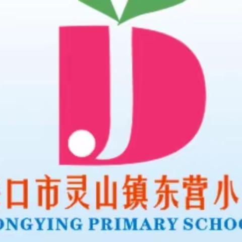 海口市灵山镇东营小学2023年清明假期致家长的一封信