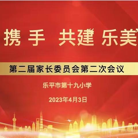 家校携手 共建“乐美”校园——乐平市第十九小学第二届家长委员会第二次会议