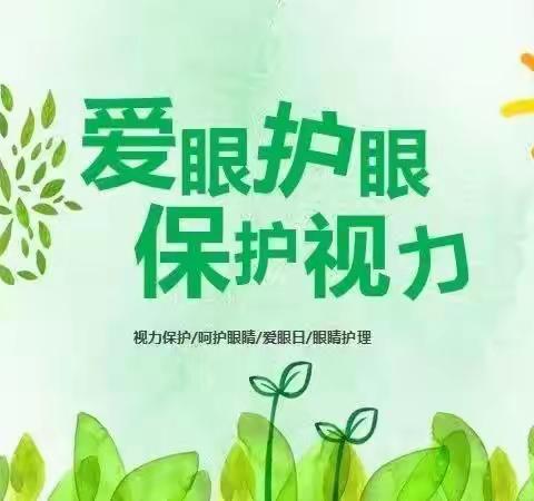 爱眼护眼，让“视”间充满爱——志天幼儿园