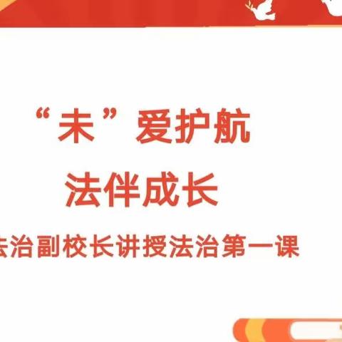 “未”爱护航 法伴成长 法治第一课——乾安县法治副校长进校园