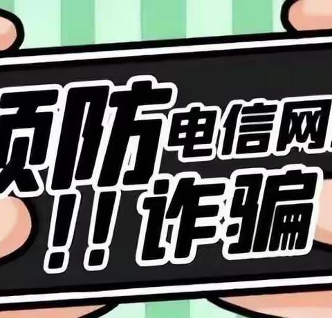 「莱商银行泗水支行」反诈骗安全知识宣传