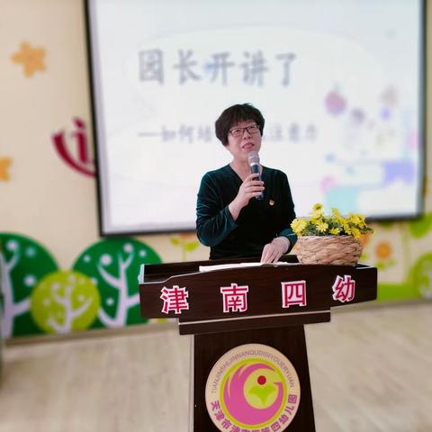 【园长开讲啦】津南四幼幼小衔接系列活动—“花开有时，衔接有度”幼小衔接家长讲座