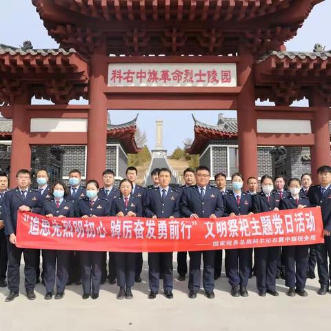 追思先烈明初心踔厉奋发勇前行——“我们的节日”联合主题党日活动