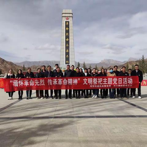 长江路社区党支部“缅怀革命先烈 传承革命精神”文明祭祀主题党日活动