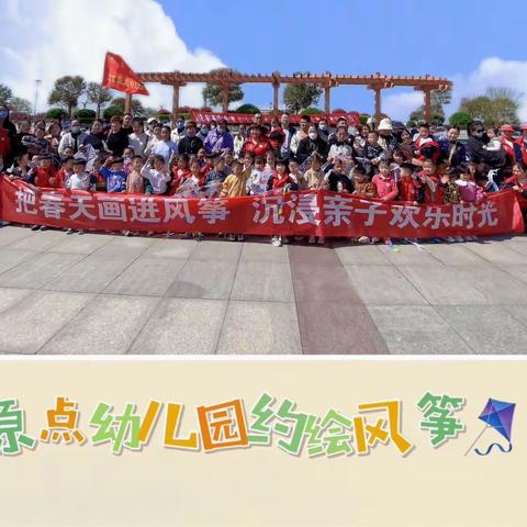 春游季🏖️彩绘春天 纸鸢报春——茌平区原点幼儿园分园亲子风筝彩绘主题活动💐