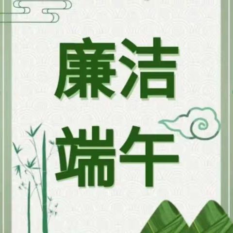 【廉洁提醒】“端午”守廉洁，踏实过廉节