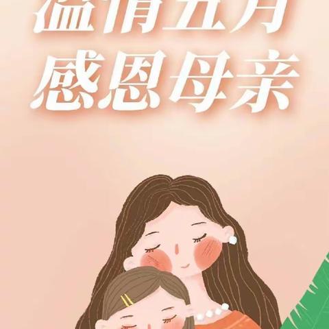 无私慈母爱，情系母亲节❤️”——阿尔墩村幼儿园母亲节美篇