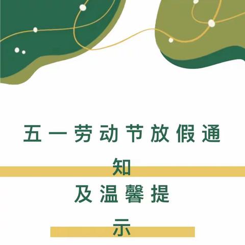 【官幼•放假通知】五一劳动节放假通知及温馨提示