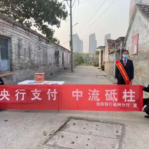 徽商银行涡阳经开区支行开展“央行支付，中流砥柱”主题宣传活动