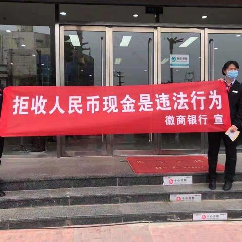 徽行银行涡阳支行关于“拒收人民币”宣传总结