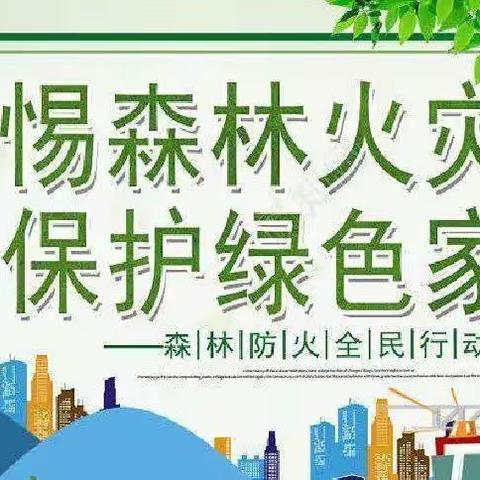 森林防火 人人有责——明朗完小森林防火致家长一封信