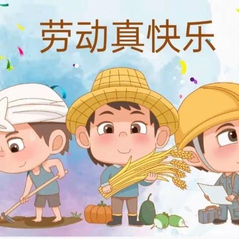 “我劳动，我快乐”丹华幼儿园星星三班五一劳动节美篇