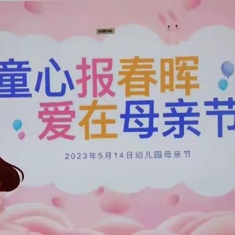 童心报春晖 爱在母亲节  希伯花中心园大一班母亲节活动
