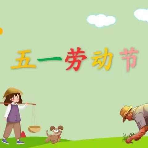 我劳动   我快乐   希伯花中心园大一班劳动节主题活动