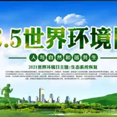世界环境日   保护环境从我做起